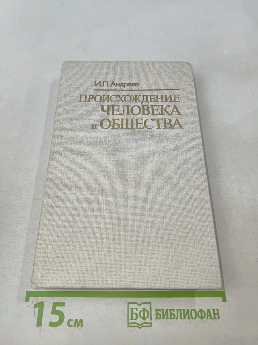 Происхождение человека и общества