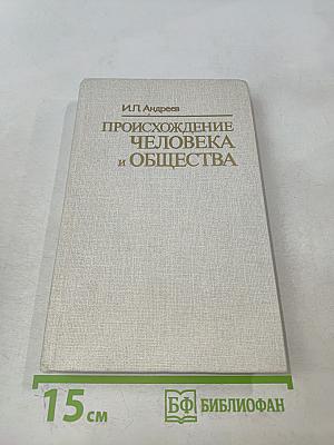 Происхождение человека и общества