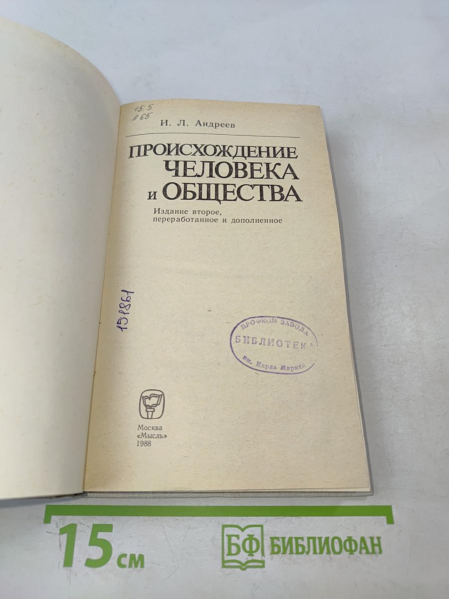 Происхождение человека и общества