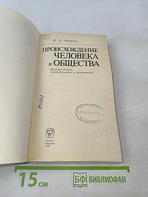 Происхождение человека и общества