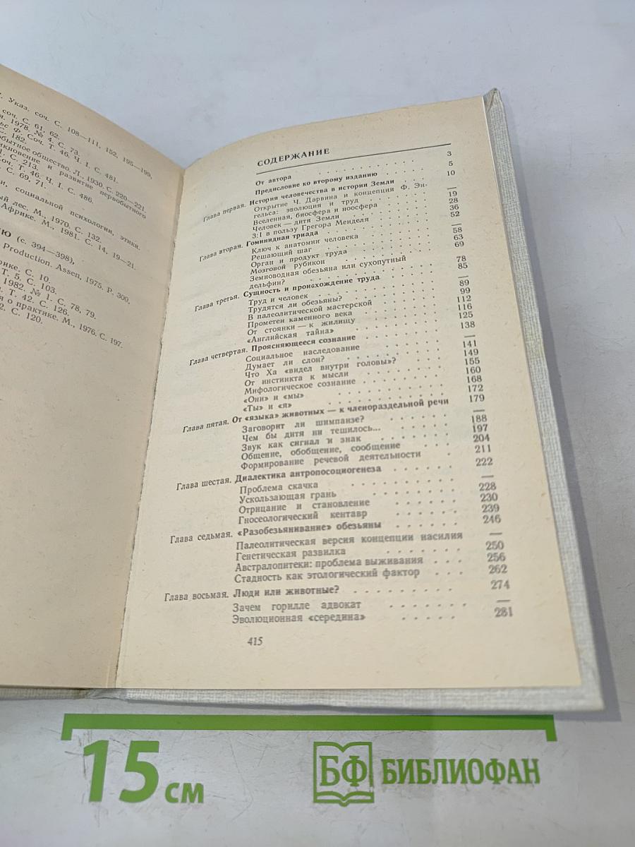 Происхождение человека и общества