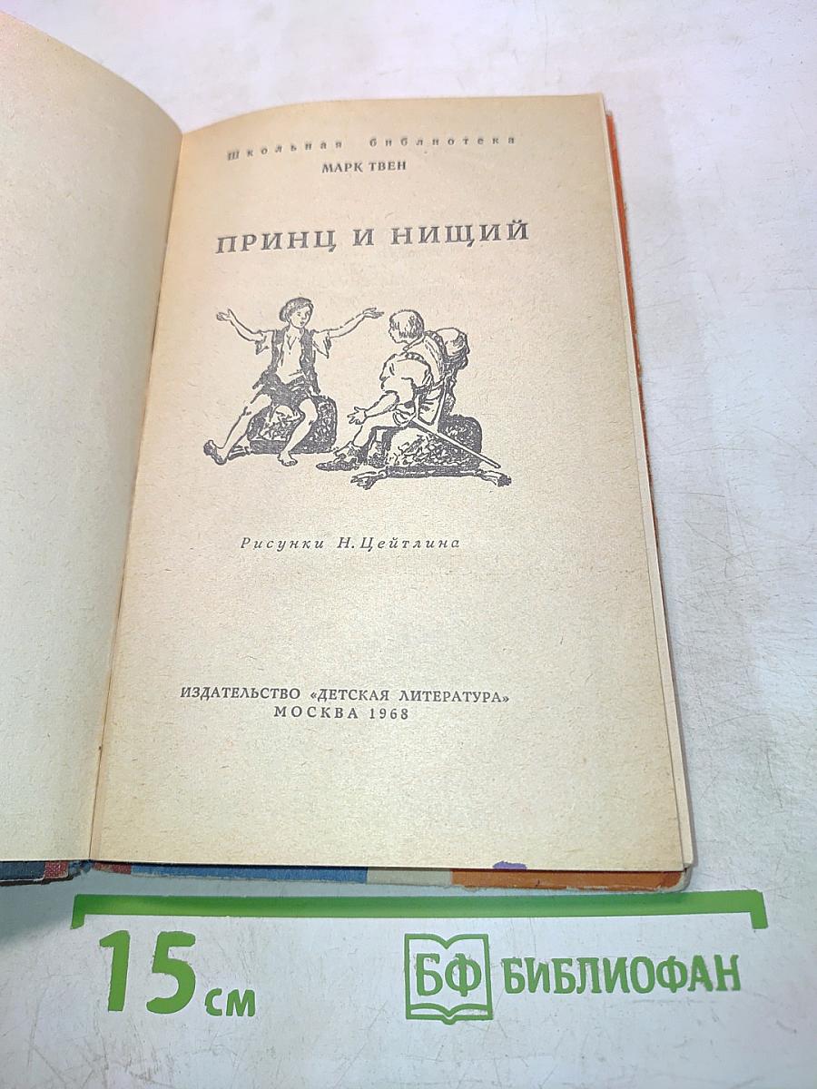 Принц и нищий