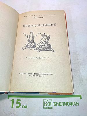 Принц и нищий