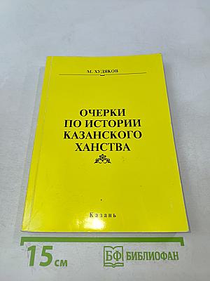 Очерки по истории Казанского ханства