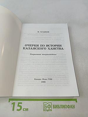 Очерки по истории Казанского ханства