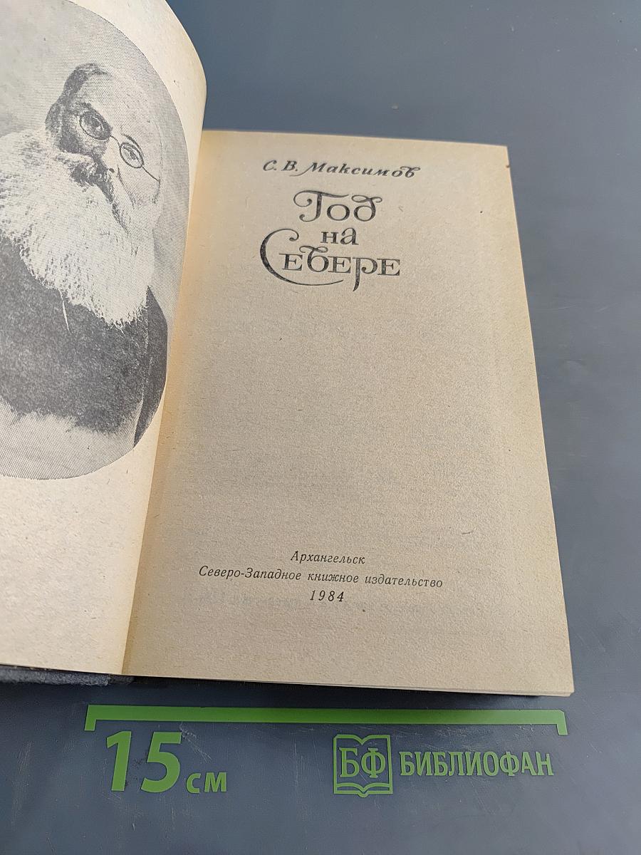 Год на Севере