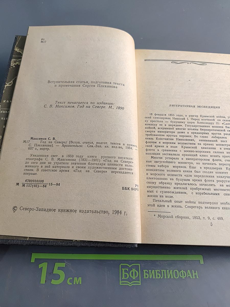 Год на Севере