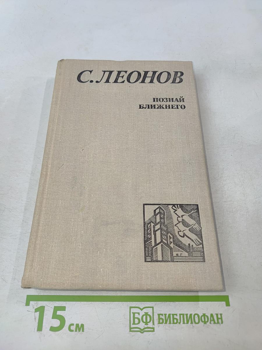 Познай ближнего