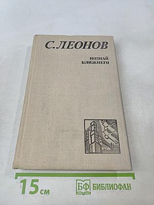 Познай ближнего