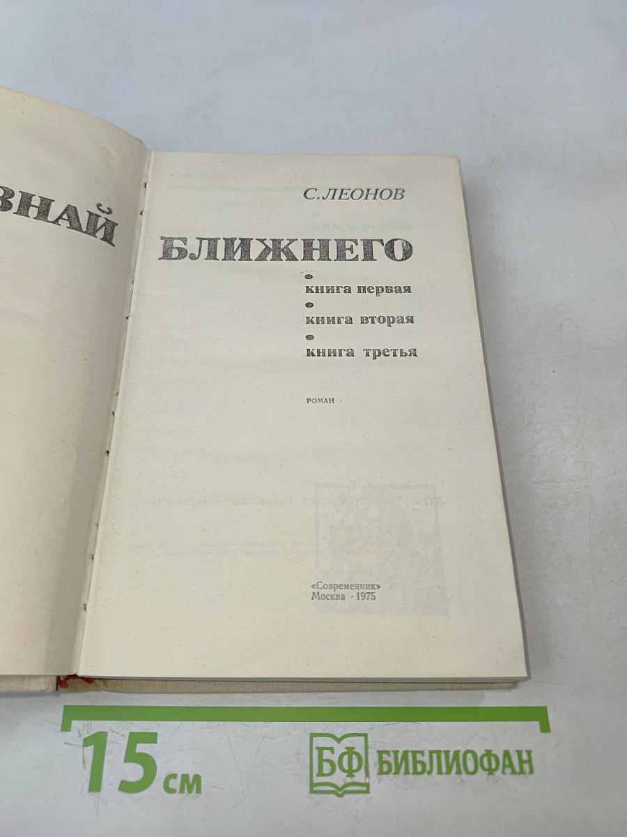 Познай ближнего