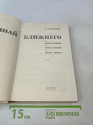Познай ближнего