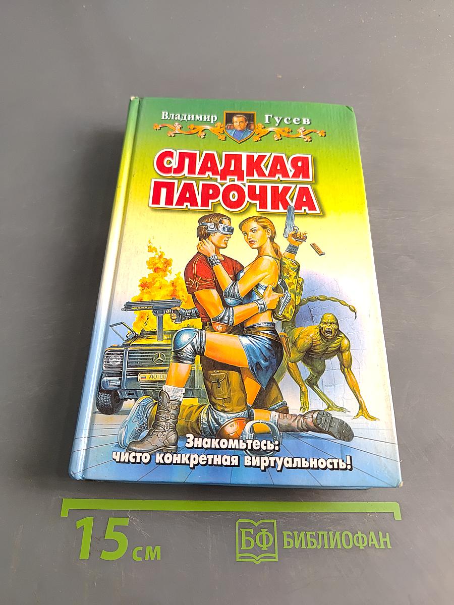 Сладкая парочка
