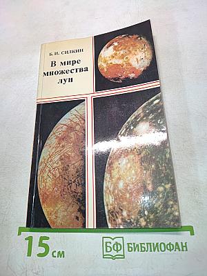 В мире множества лун
