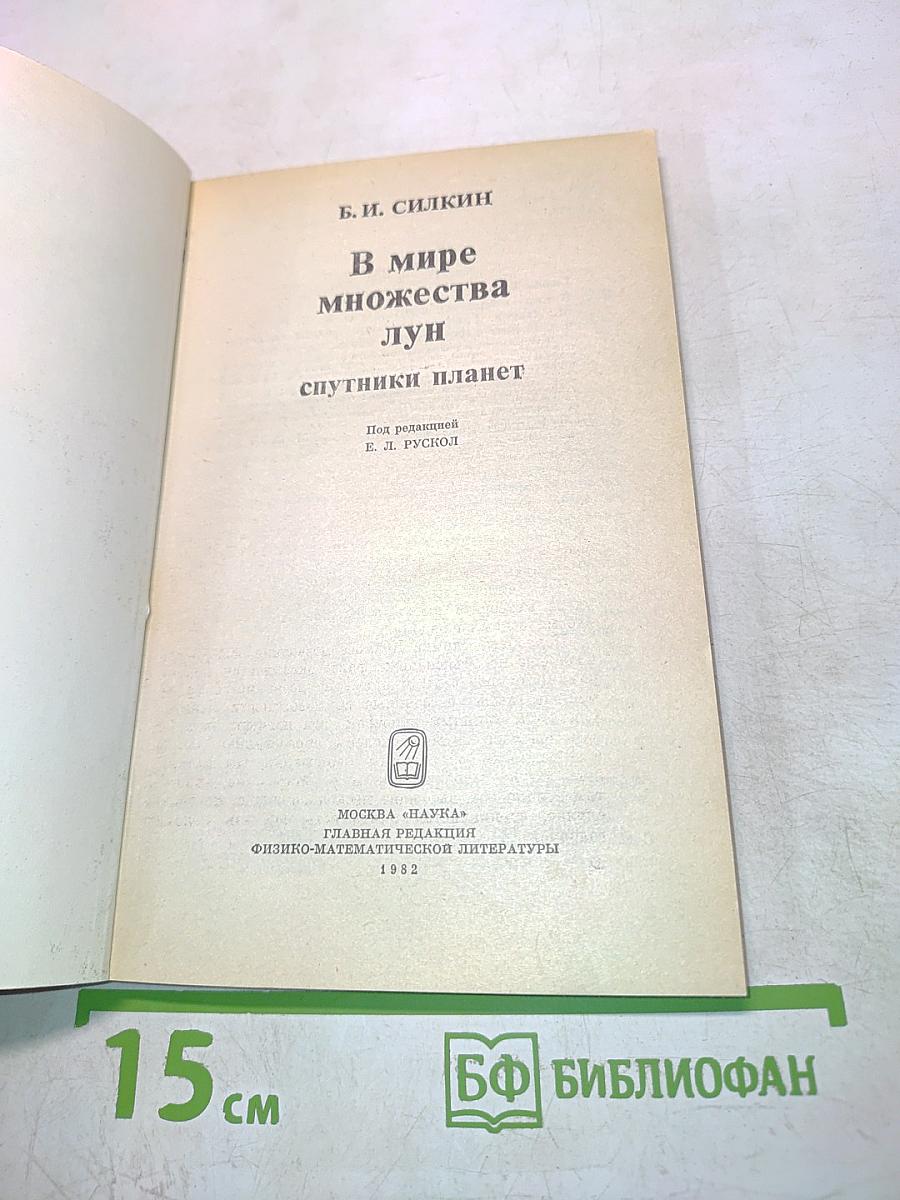 В мире множества лун