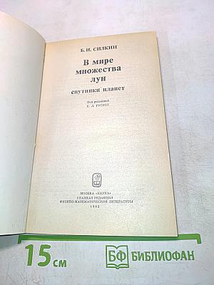 В мире множества лун