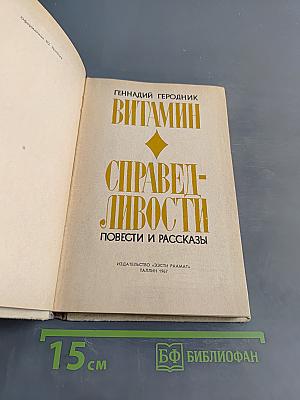 Витамин Справедливости. Повести и рассказы