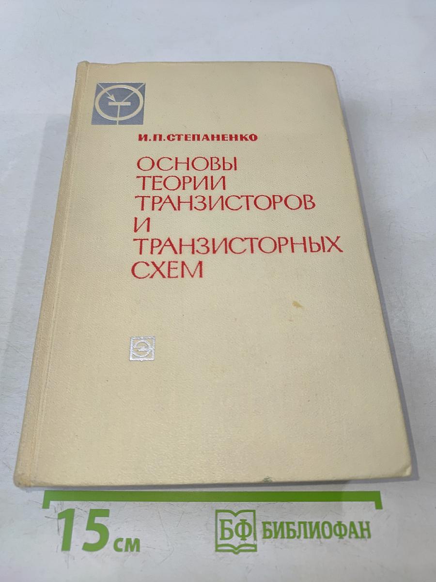 Основы теории транзисторов и транзисторных схем
