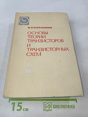 Основы теории транзисторов и транзисторных схем