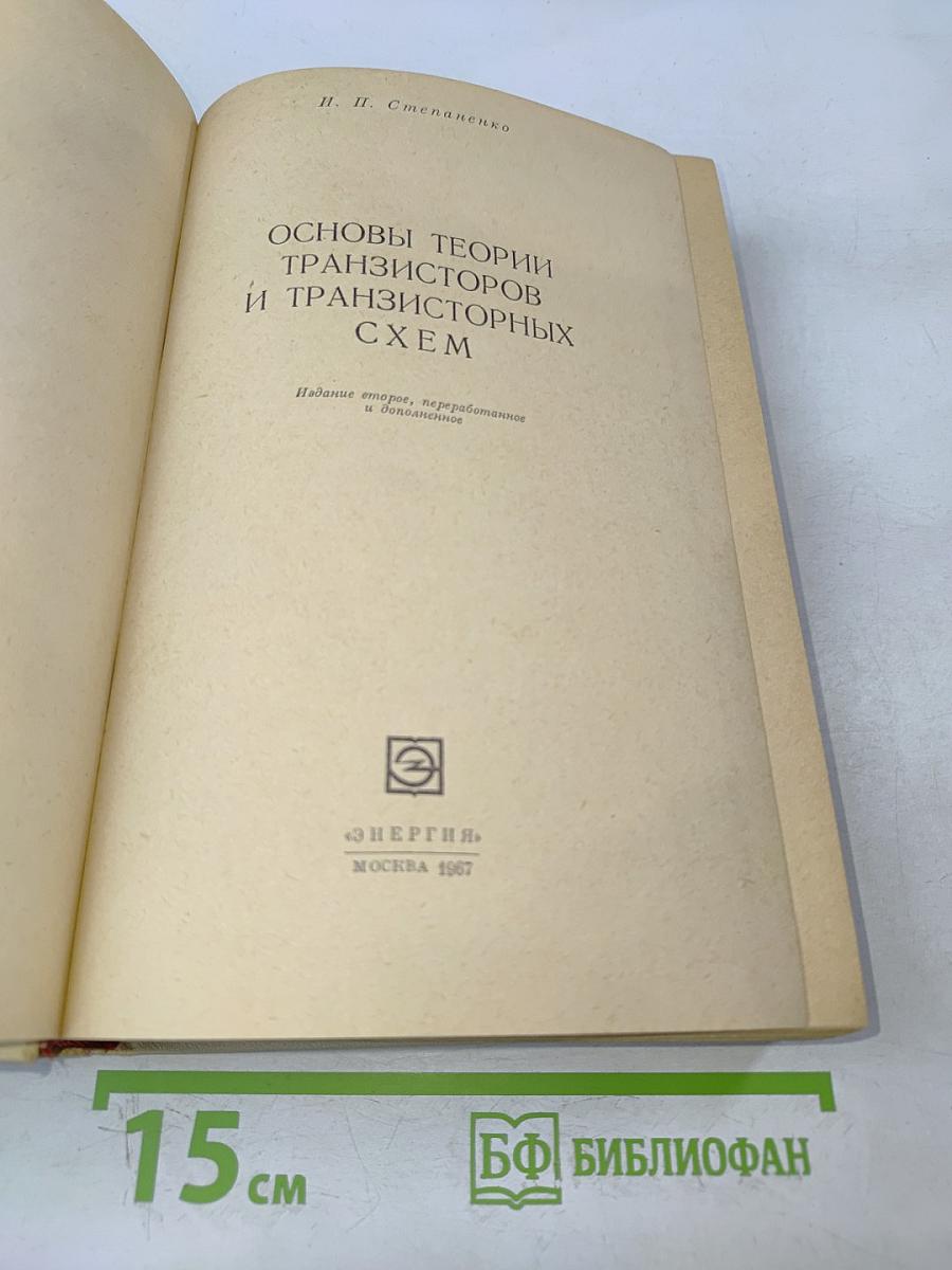 Основы теории транзисторов и транзисторных схем