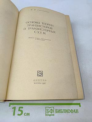 Основы теории транзисторов и транзисторных схем