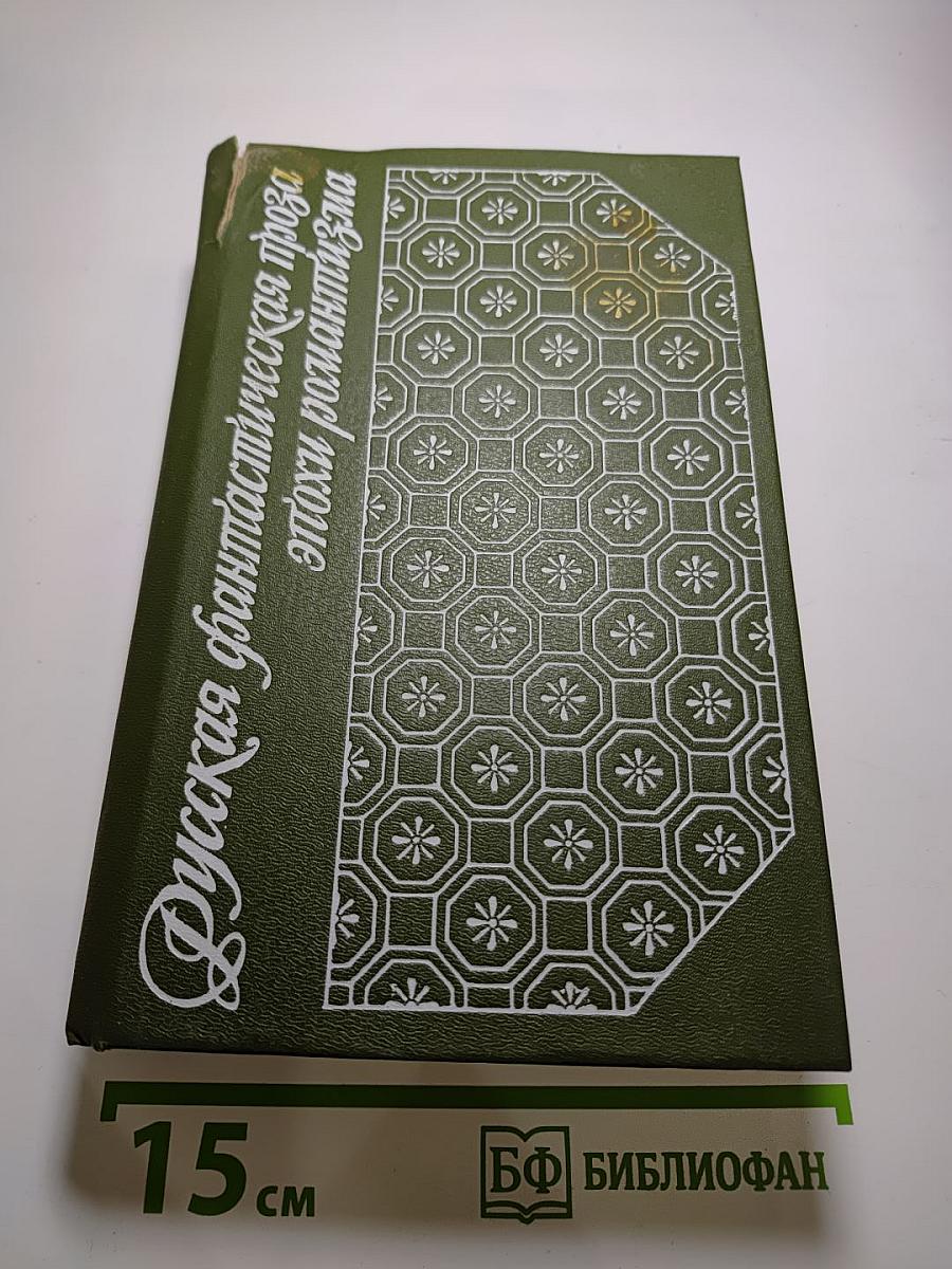 Русская фантастическая проза эпохи романтизма (1820-1840 гг.)