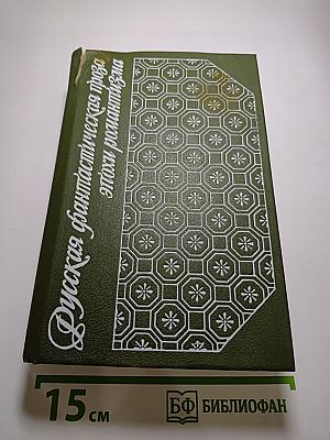 Русская фантастическая проза эпохи романтизма (1820-1840 гг.)