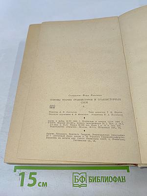 Основы теории транзисторов и транзисторных схем