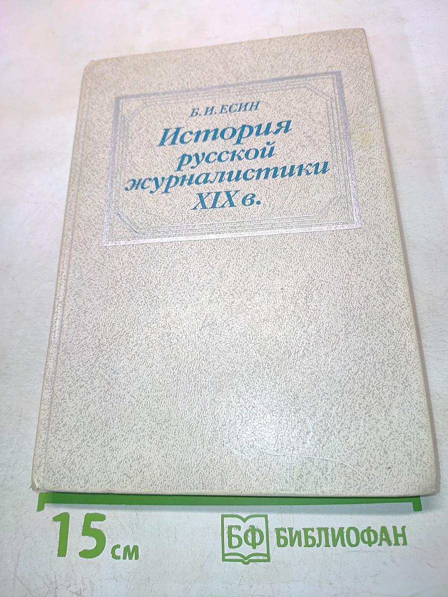 История русской журналистики XIX в.