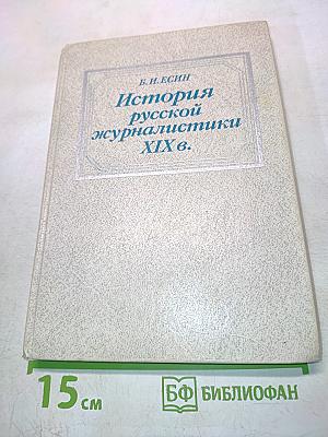История русской журналистики XIX в.
