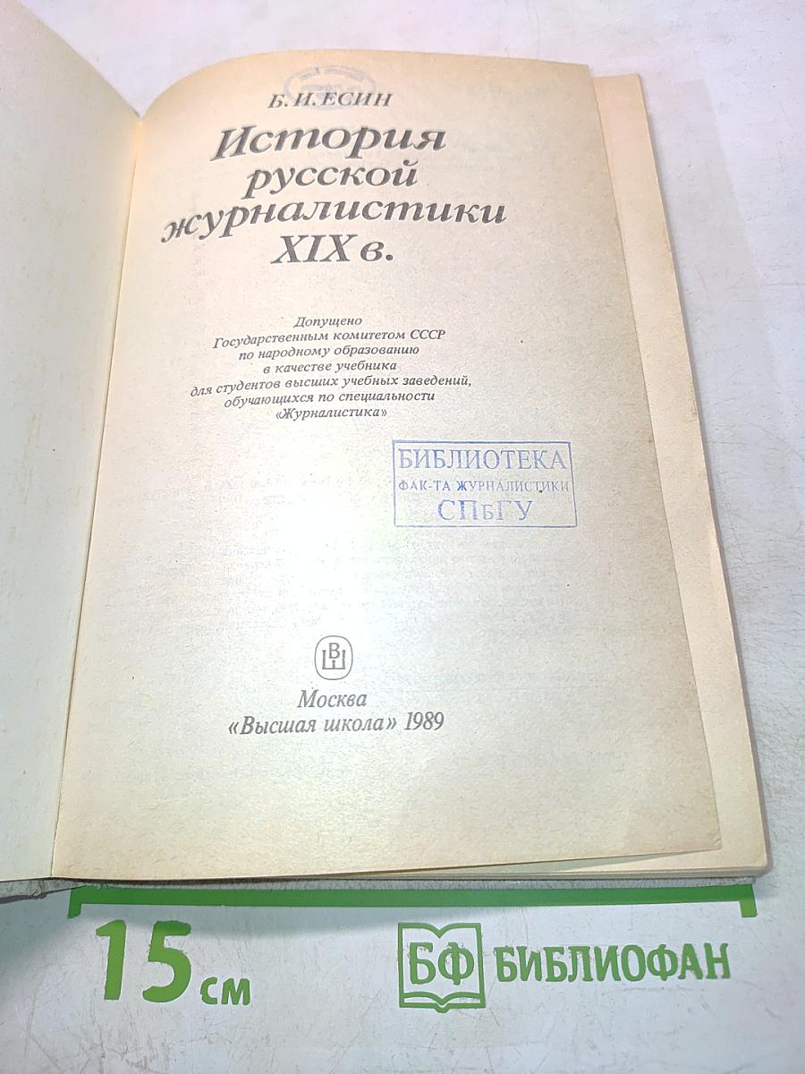 История русской журналистики XIX в.