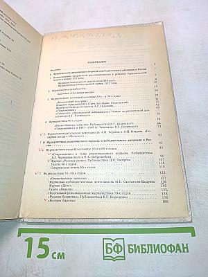 История русской журналистики XIX в.