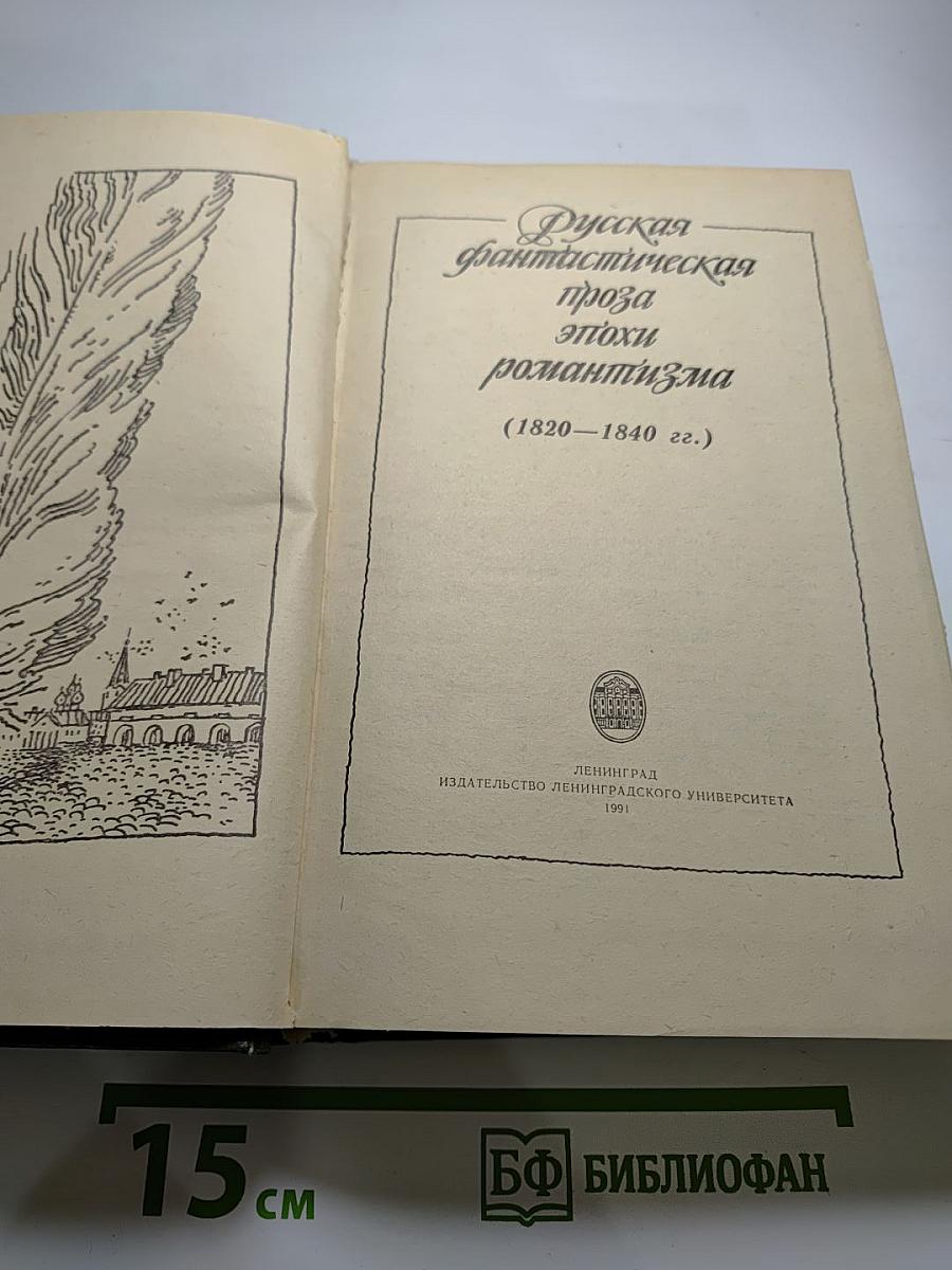 Русская фантастическая проза эпохи романтизма (1820-1840 гг.)