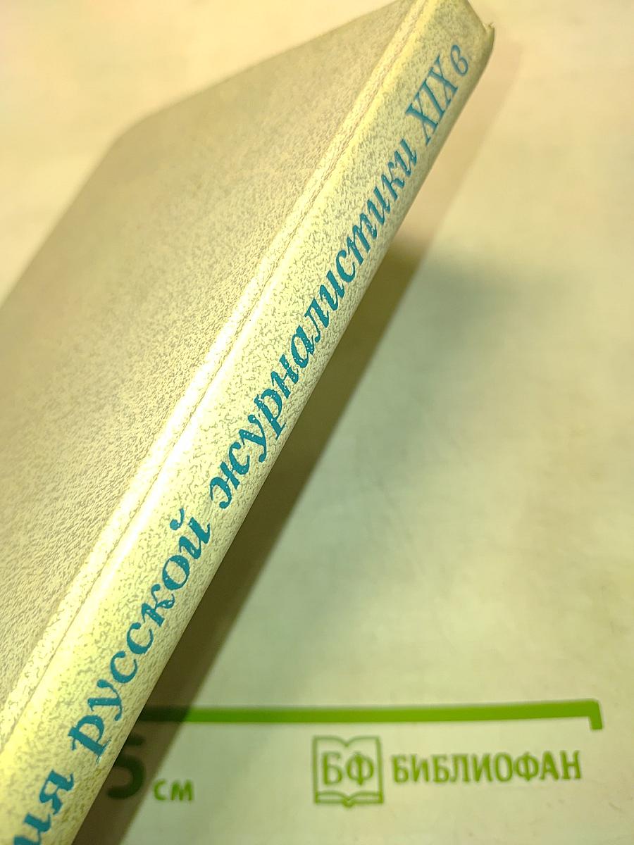 История русской журналистики XIX в.