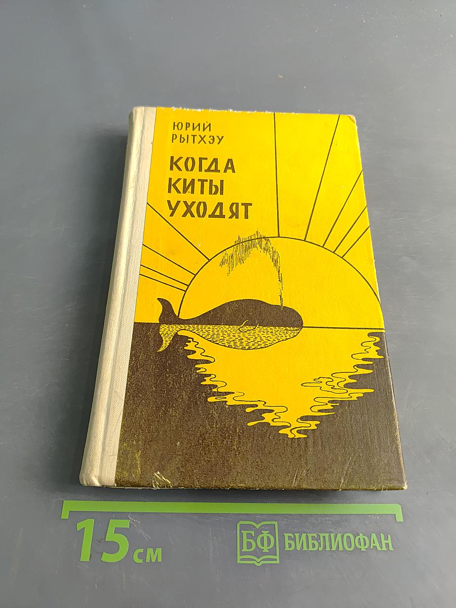 Когда киты уходят