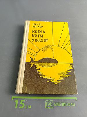 Когда киты уходят
