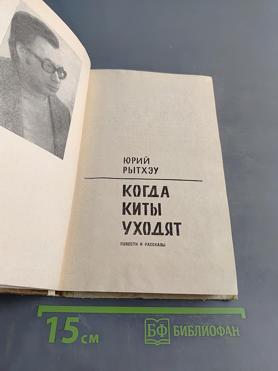 Когда киты уходят