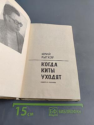 Когда киты уходят