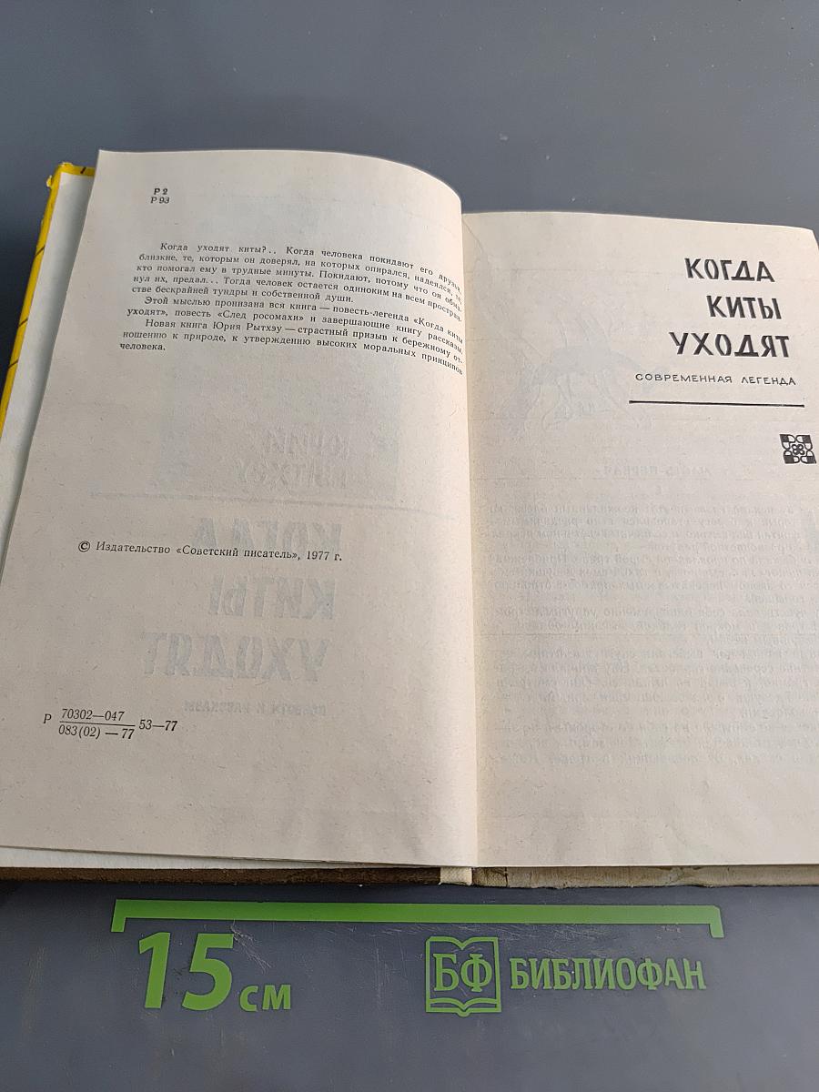 Когда киты уходят