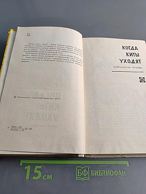 Когда киты уходят