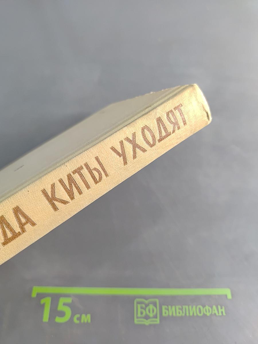 Когда киты уходят
