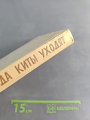 Когда киты уходят