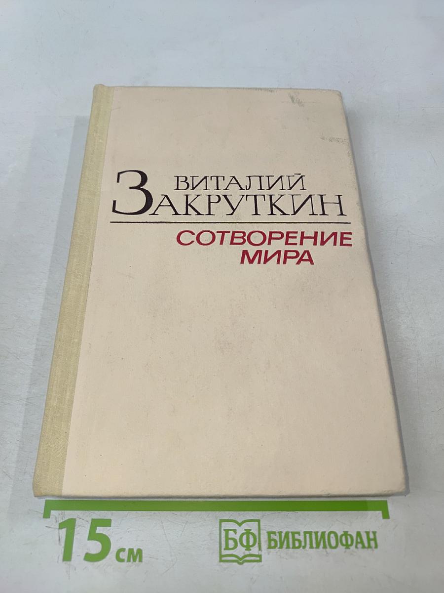 Сотворение мира. Книга первая