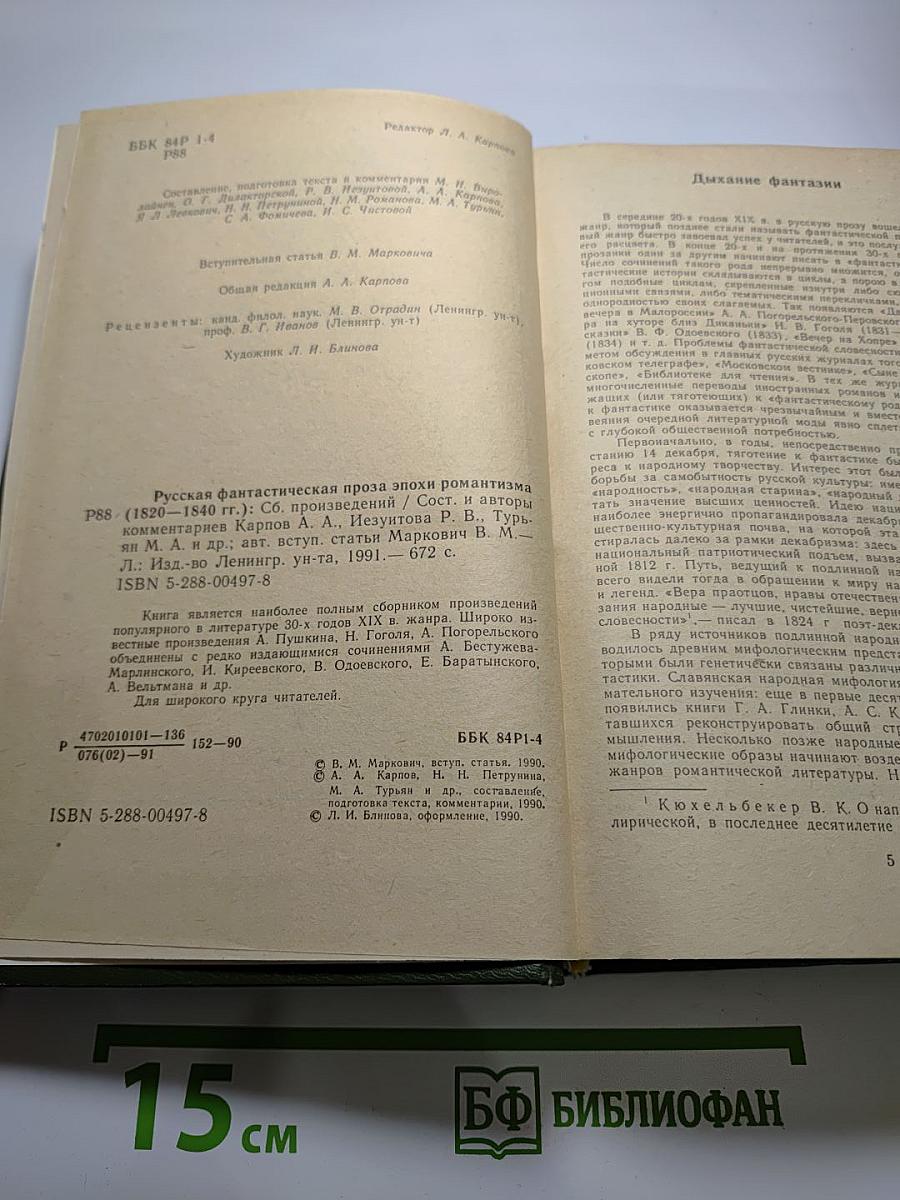 Русская фантастическая проза эпохи романтизма (1820-1840 гг.)