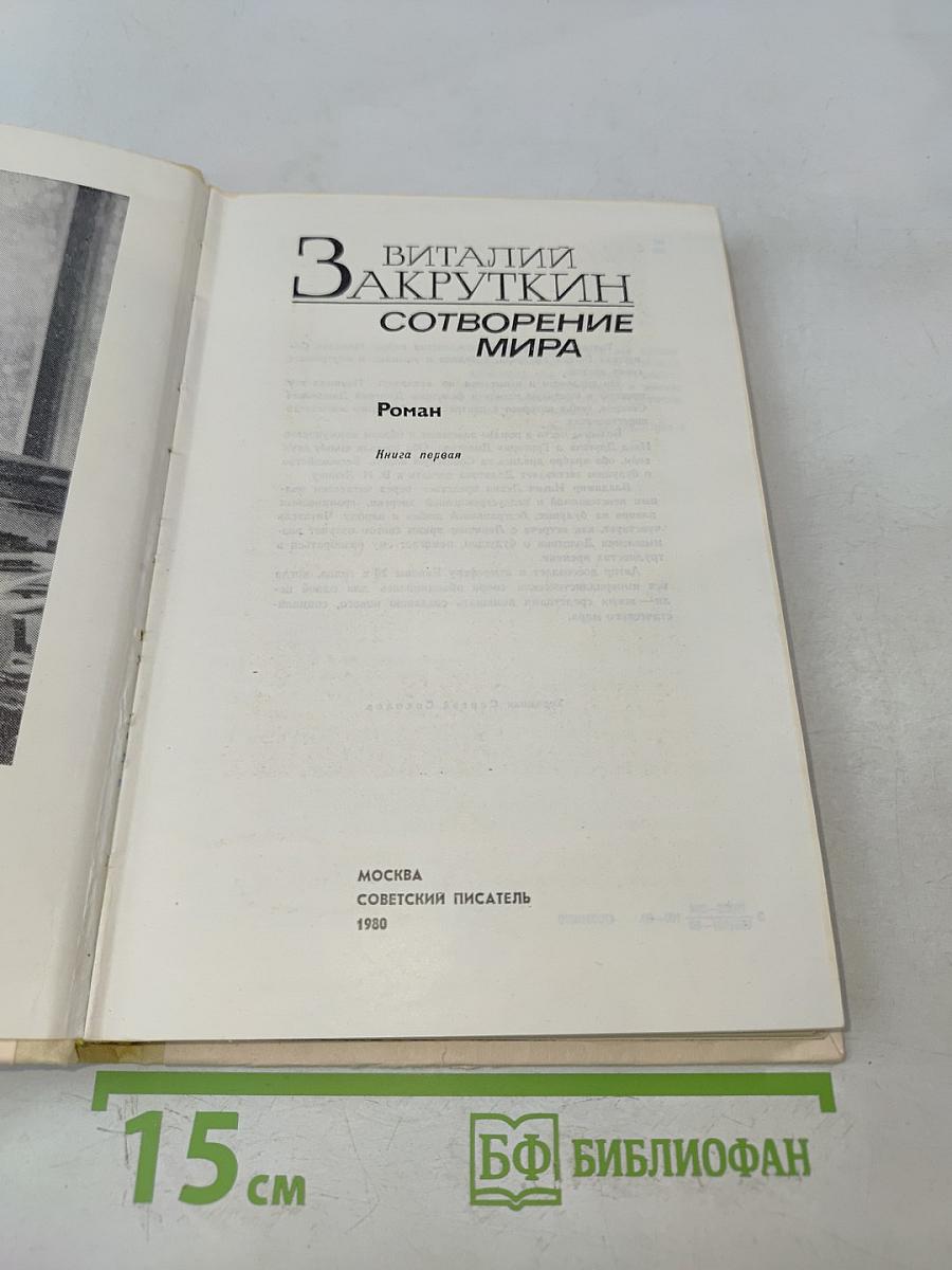 Сотворение мира. Книга первая