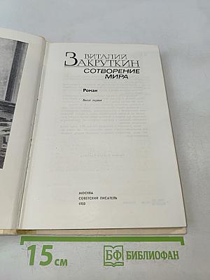 Сотворение мира. Книга первая