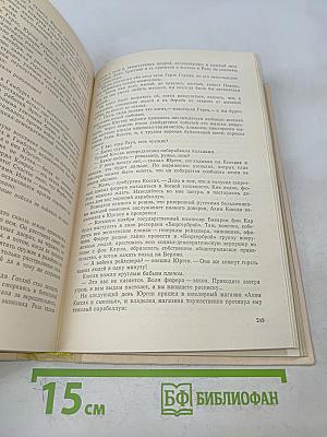 Сотворение мира. Книга первая