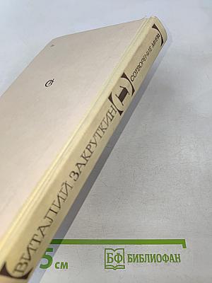 Сотворение мира. Книга первая