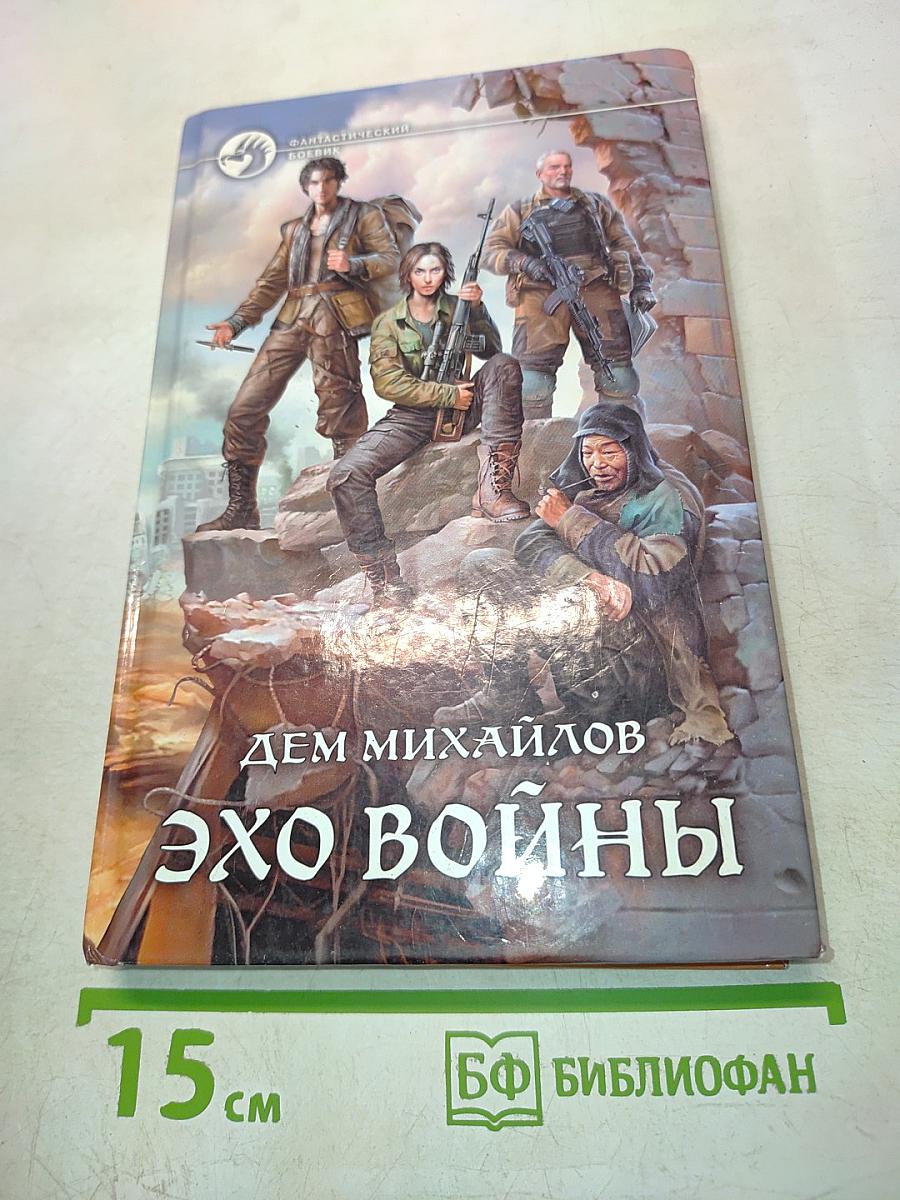 Эхо войны