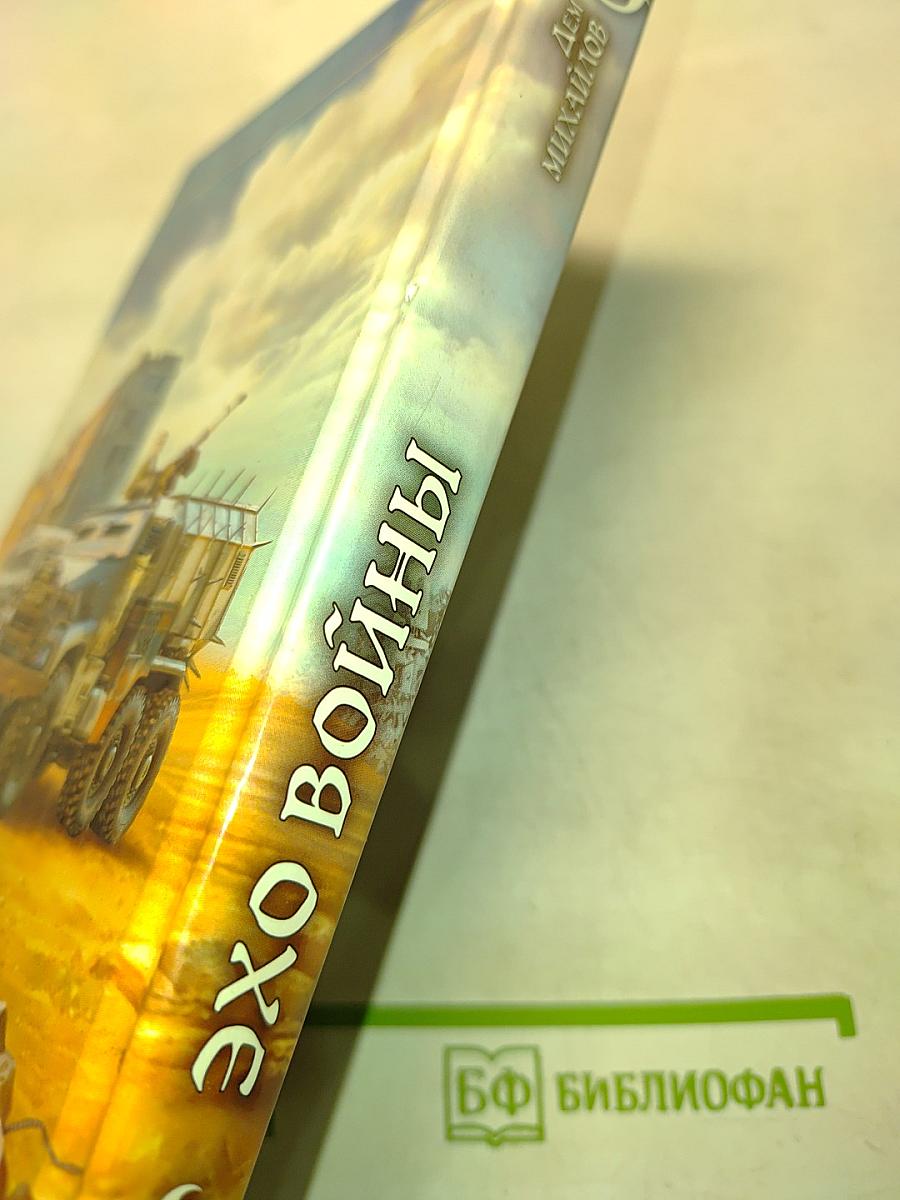 Эхо войны
