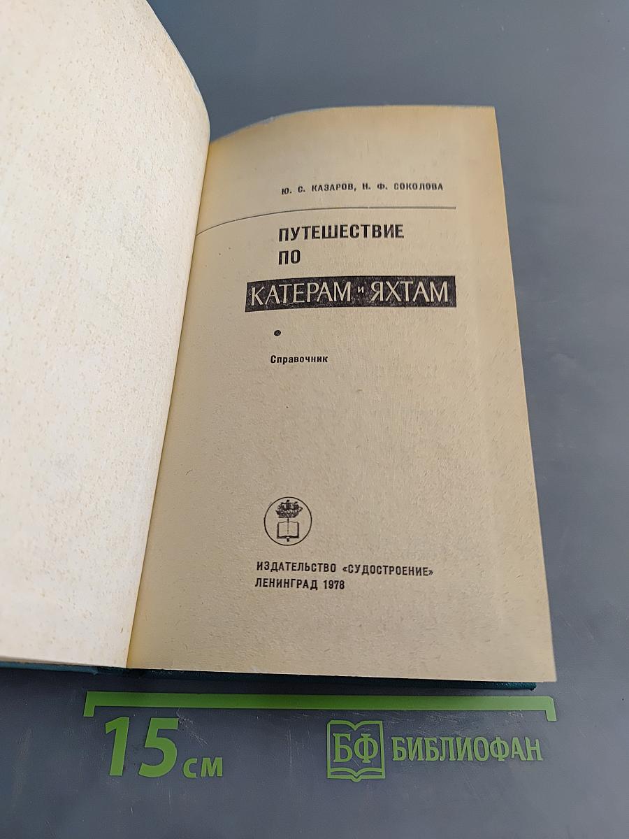 Путешествие по катерам и яхтам. Справочник
